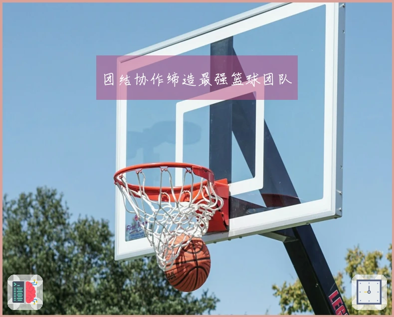 团结协作缔造最强篮球团队
