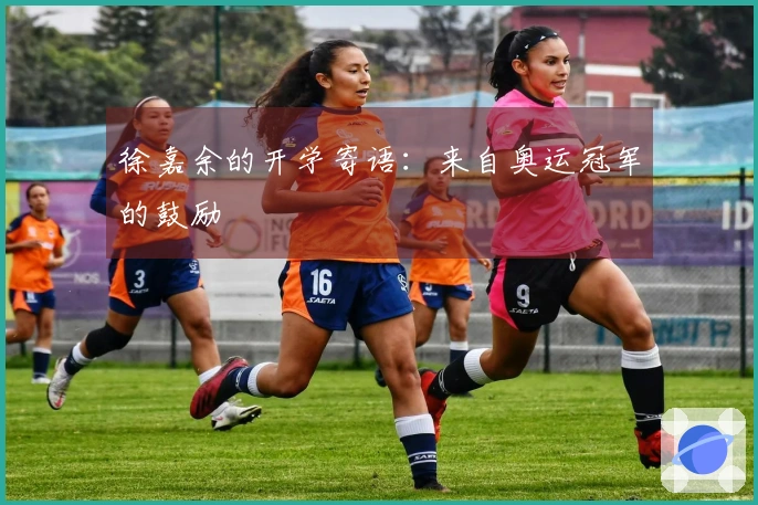 徐嘉余的开学寄语：来自奥运冠军的鼓励