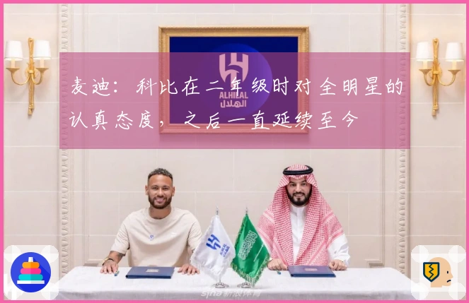 麦迪：科比在二年级时对全明星的认真态度，之后一直延续至今