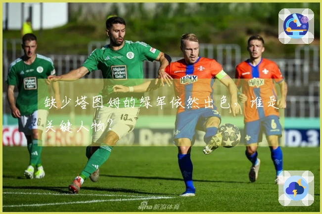 缺少塔图姆的绿军依然出色，谁是关键人物？