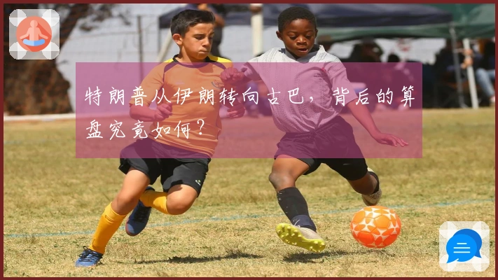 特朗普从伊朗转向古巴，背后的算盘究竟如何？