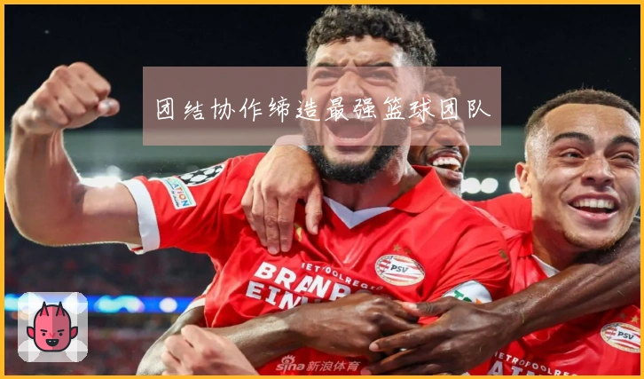 团结协作缔造最强篮球团队