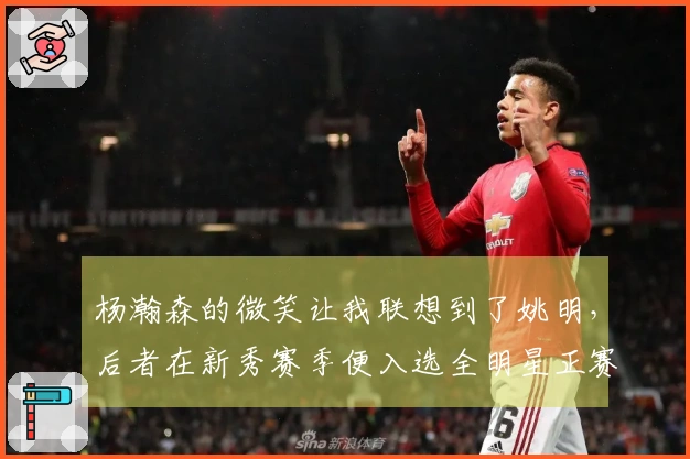 杨瀚森的微笑让我联想到了姚明，后者在新秀赛季便入选全明星正赛