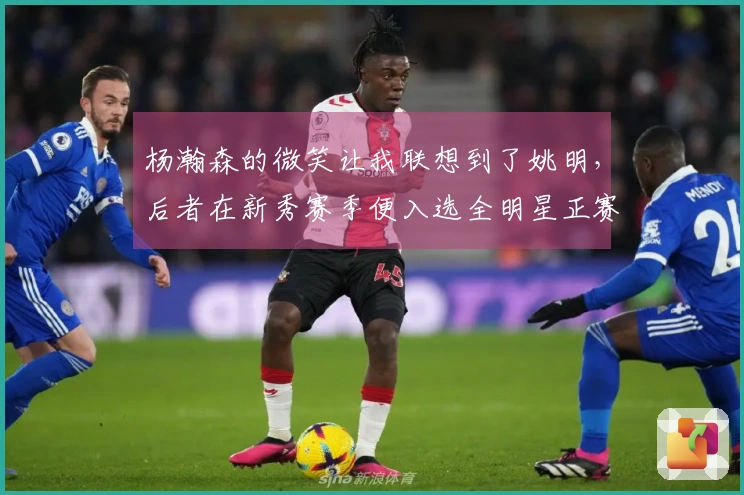 杨瀚森的微笑让我联想到了姚明,后者在新秀赛季便入选全明星正赛