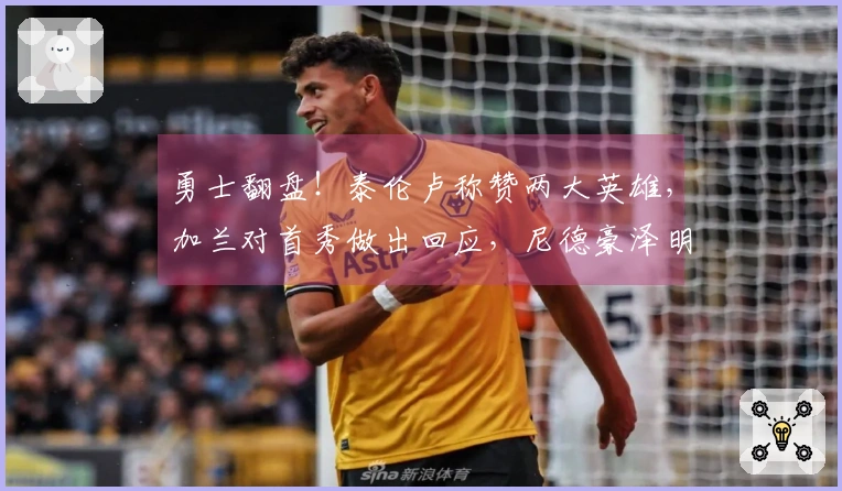 勇士翻盘！泰伦卢称赞两大英雄，加兰对首秀做出回应，尼德豪泽明确表态！