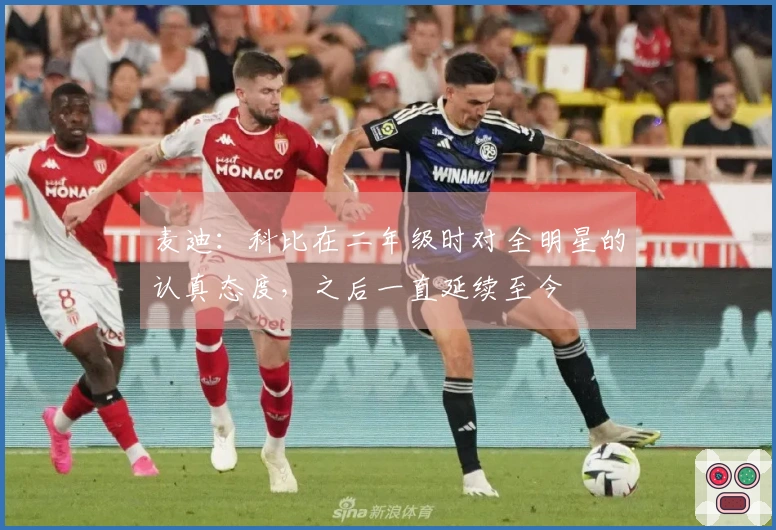 麦迪：科比在二年级时对全明星的认真态度，之后一直延续至今