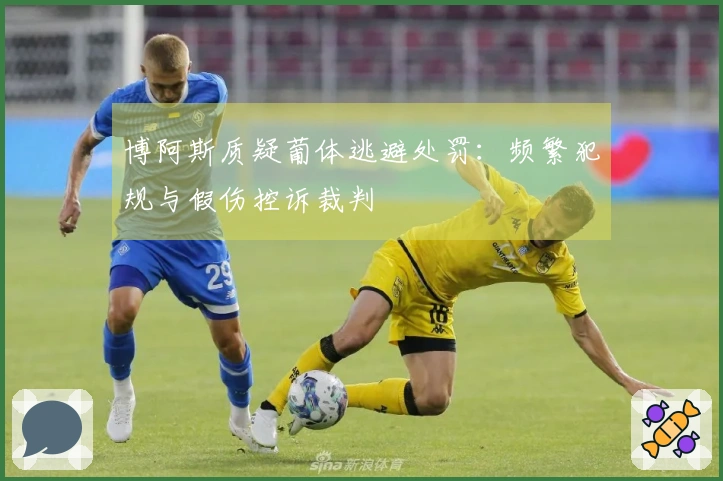 博阿斯质疑葡体逃避处罚：频繁犯规与假伤控诉裁判