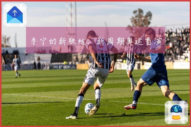 李宁的新联结：新周期奥运首演